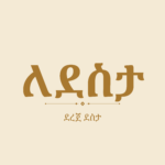 ለደስታ