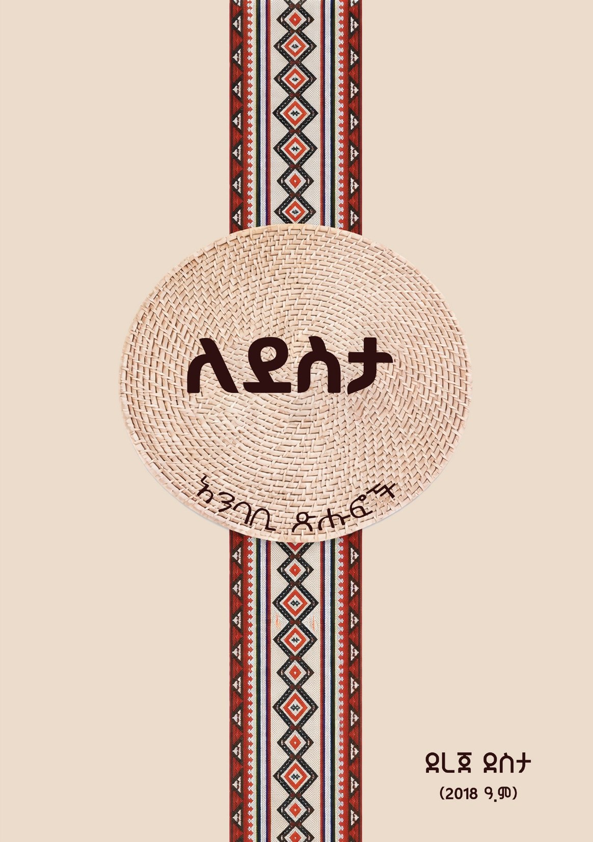 ለደስታ — አንባቢ ጽሑፎች